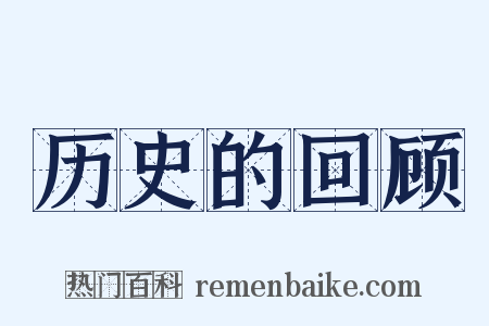 历史的回顾是什么意思的图片